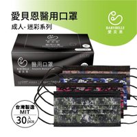 【愛貝恩】MIT 雙鋼印成人醫用口罩-黑夜迷彩系列(30入)