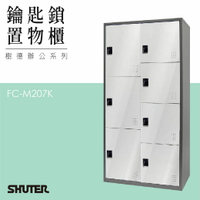 多功能鑰匙鎖置物櫃 FC-M207K 收納櫃 鑰匙櫃 鞋櫃 衣物櫃 密碼櫃 辦公櫃 置物櫃