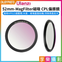 [享樂攝影]【Ulanzi 52mm-MagFilter磁吸 CPL偏振鏡】適用HP013濾鏡環 Magsafe 手機濾鏡 偏光鏡 偏光濾鏡 蘋果 安卓 風景攝影 Circular Polarizer Filter