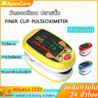 Apex Care เด็กเครื่องวัดออกซิเจนปลายนิ้วOximeter วัดชีพจร วัดค่า SpO2และตรวจวัดชีพจรปลายนิ้ว Fingert