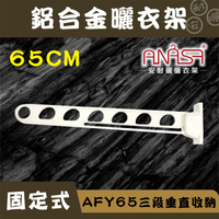 ANASA 安耐曬【固定式：米白色色AFY65鋁合金】三段垂直收納-固定曬衣架（DIY組裝）