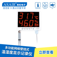 ASAIR奧松-AS109多功能網絡溫濕度計壁掛式顯示記錄儀RS485通信[領邦五金配件]