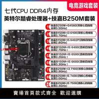 【台灣公司 超低價】技嘉B150M主板 搭配I3 6100 I5 6500 7500 4代內存條 主板CPU套裝