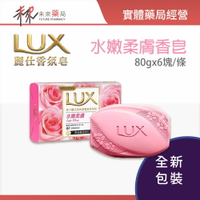 【LUX 麗仕】水嫩護膚香皂(粉紅) 80gx6塊/條-11004404【未來藥局】