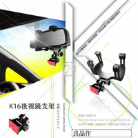 K16 黏貼式行車記錄器通用 夾臂式 後視鏡支架 後視鏡固定支架 粘貼式後視鏡架 破盤王 台南