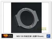 NISI 耐司 150mm系統 轉接圈 方型支架接環 支援 哈蘇 95mm 口徑鏡頭通用【APP下單4%點數回饋】