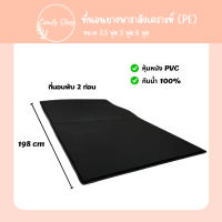 ♢Comfy : ที่นอนยาง พีอี (PE) พับได้ 2 ท่อน ขนาด 3.5 ,5 ,6 ฟุต หนา 1.5 นิ้ว หุ้มหนัง PVC ป้องกันอากา