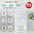 Sansui 山水 SWP-2300 瞬熱智慧溫控淨水器