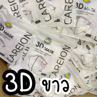 3D สีขาว สีดำ แมส3D 10ชิ้น แมสหน้าเรียว