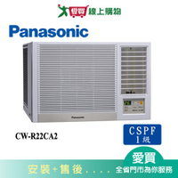 Panasonic國際3坪CW-R22CA2變頻右吹窗型冷氣(預購)_含配送+安裝【愛買】