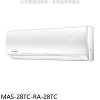 APP下單4%點數★萬士益【MAS-28TC-RA-28TC】定頻分離式冷氣(含標準安裝)