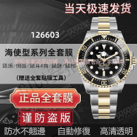 【隱形保護膜】適用於勞力士海使型126603手錶貼間金43錶盤外表圈表扣表鏈保護膜【快速】【亞德機械五金家居】
