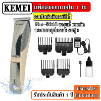 ส่งด่วน Kemei KM5018 บัตตาเลี่ยนชาร์จไฟฟ้า แบตตาเลี่ยน กันน้ำ ตัดผม ตกแต่งเคราจอน KM-5018 แบตตาเลียน