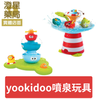 ⭐ 澄星藥局⭐Yookidoo 以色列 洗澡/戲水玩具 - 魔法小鴨噴泉 / 海洋公園疊疊樂噴泉 ⭐寶寶洗澡玩具