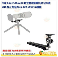 卡宴 Cayer AGL280 鋁合金長鏡頭托架 公司貨 CNC加工 相容Arca 400-600mm鏡頭