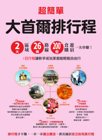 【電子書】超簡單！大首爾排行程：2大區域x26條路線x200+食購遊宿一次串聯！1日行程讓新手或玩家都能輕鬆自由行