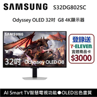 現貨 ↘結帳再折 三星 S32DG802SC 32吋 Odyssey OLED G8 平面顯示器 電競螢幕 32G8