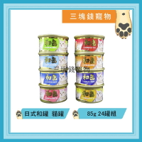 ◎三塊錢寵物◎日式和罐-頂級白身鮪魚貓罐，八種口味，85gX24罐