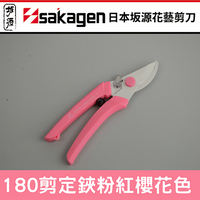 日本製造日本sakagen坂源花藝剪刀手創180系列剪定鋏(粉紅色)