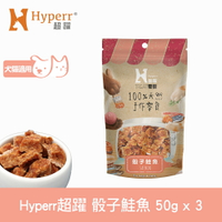 【SofyDOG】Hyperr超躍 手作骰子鮭魚  三件組 寵物肉乾 肉條 貓零食