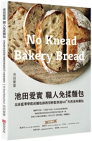 池田愛實 職人免揉麵包出身藍帶學院麵包師：教你輕鬆烘焙40+天然美味麵包【城邦讀書花園】