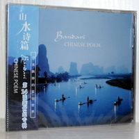 班得瑞樂隊 Bandari 第14張新世紀專輯 山水詩篇 CD