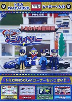 TOMICA多美小汽車-英雄篇Vol.3 DVD