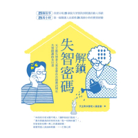 【momoBOOK】解鎖失智密碼：天主教失智老人基金會第一線醫護累積25萬小時的25個動人故事(電子書)