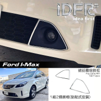 【IDFR】Ford 福特 I-MAX Imax 鍍鉻銀 前保桿飾框 霧燈框 飾貼(車燈框 前保險桿飾框 霧燈框)
