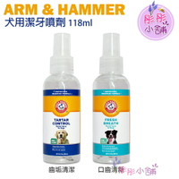 【彤彤小舖】Arm &amp;Hammer 鐵鎚牌 寵物潔牙噴劑 118ml 犬用口腔潔牙噴劑 (齒垢清潔) /犬用清新潔牙噴劑