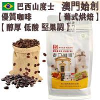 【接單即炒】巴西山度士咖啡豆【葡式烘焙】中焙 100% 阿拉比卡 低酸順滑 堅果調 醇厚平衡 回甘 配奶首選 不油膩 全自動機首選/家庭全自動咖啡機適用【澳門直送】平行進口 【超值裝】454g
