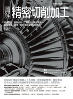 【電子書】圖解精密切削加工：先備知識✕量測技術✕工程設計✕實作演練，鍛鍊技法、成本、品質兼具全方位即戰力