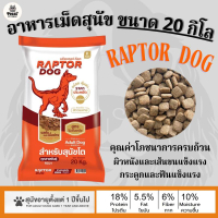 (ขนาด 20 KG)N แร๊พเตอร์ด๊อก Raptor Dog  อาหารสุนัขโต ไม่เติมเกลือ โปรตีน18% ขนาด 20 KG