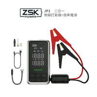 ZSK 二合一無線打氣機+救車電源 JP1