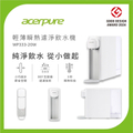 宏碁淨 AcerPure Aqua 輕薄瞬熱濾淨飲水機 WP333-20W