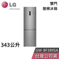 【敲敲話更便宜】LG 樂金 343公升 GW-BF389SA 雙門 變頻冰箱 一級能效 節能退稅 基本安裝