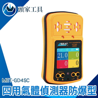 《頭家工具》四用氣體偵測器 硫化氫H2S 測試儀錶 四合一氣體偵測器 MET-GD4SC 可燃氣體CH4 洗水槽工程 氣體檢測器