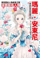 【電子書】漫畫版名人傳 殞命於革命的悲劇王妃—瑪麗．安東尼