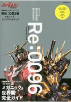 機動戰士鋼彈UC RE:0096機械設定完全指南