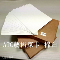 ATC藝術家卡片89*64mm/350g進口美術紙製作 柔和棉白色 適合禪繞畫/水彩