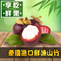 (任選)享吃鮮果-泰國進口鮮凍山竹1包(500g±5%/包)