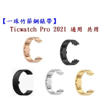 【一珠竹節鋼錶帶】Ticwatch Pro 2021 通用 共用 錶帶寬度 22mm 智慧手錶運動時尚透氣防水
