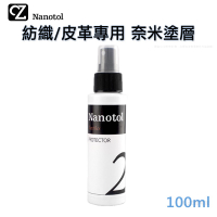 德國 Nanotol 球鞋紡織皮革吸水材質專用奈米塗層 100ml/250ml 鞋用保護液 抗油抗污 防水噴霧 疏水疏油