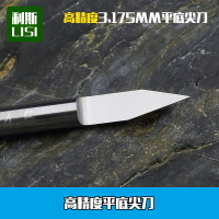 利斯3.175高精度平底尖刀直刀廣告電腦雕刻機刀具木工木雕工具