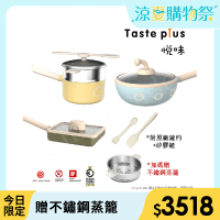 【Taste Plus】悅味KIDS親子鍋系列 炒鍋+奶鍋+玉子燒鍋 三件組(IH全對應)