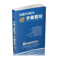 托福TOEFL字彙聖經