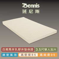 班尼斯天然乳膠床墊 單人加大床墊3.5尺7.5cm 高密度85 鑽石級大廠 馬來西亞產地百萬保證