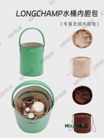 適用龍驤水桶包內膽 longchamp瓏驤發財包中包內襯化妝包圓筒收納35346 Misaki精品