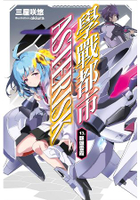 學戰都市Asterisk(13)