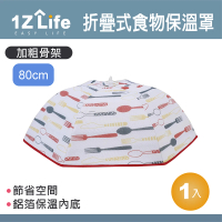 【1Z Life】折疊式食物保溫罩-80cm(拉繩式摺疊保溫餐罩 保溫罩 食物保溫罩)
